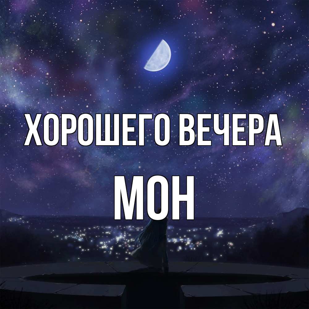 Открытка  для любимых и родных. мон, Хорошего вечера  