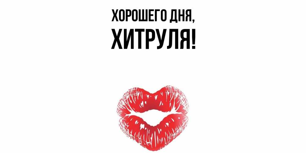 Открытка  для любимых и родных. хитруля, Хорошего дня  