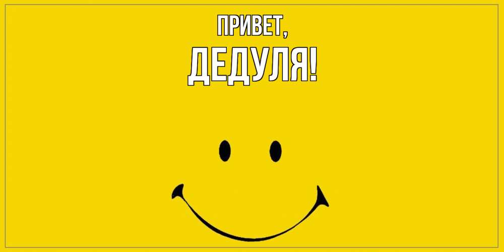 Картинка Привет, Дедуля