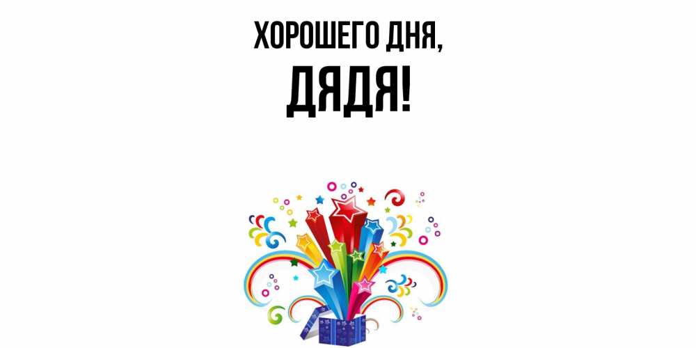 Открытка  для любимых и родных. Дядя, Хорошего дня  