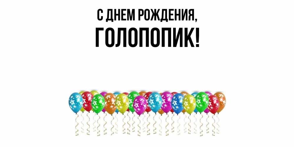 Открытка  для любимых и родных. голопопик, С днем рождения  
