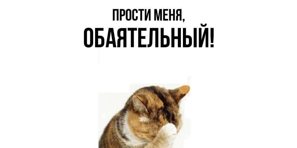 Открытка  для любимых и родных. обаятельный, Прости меня  