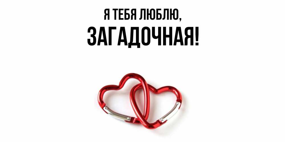 Открытка  для любимых и родных. загадочная, Я тебя люблю  