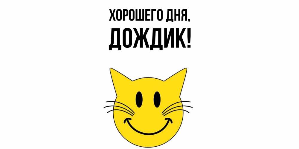 Открытка  для любимых и родных. дождик, Хорошего дня  