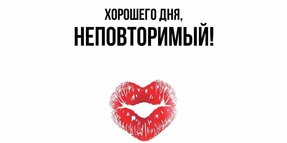 Открытка  для любимых и родных. неповторимый, Хорошего дня  