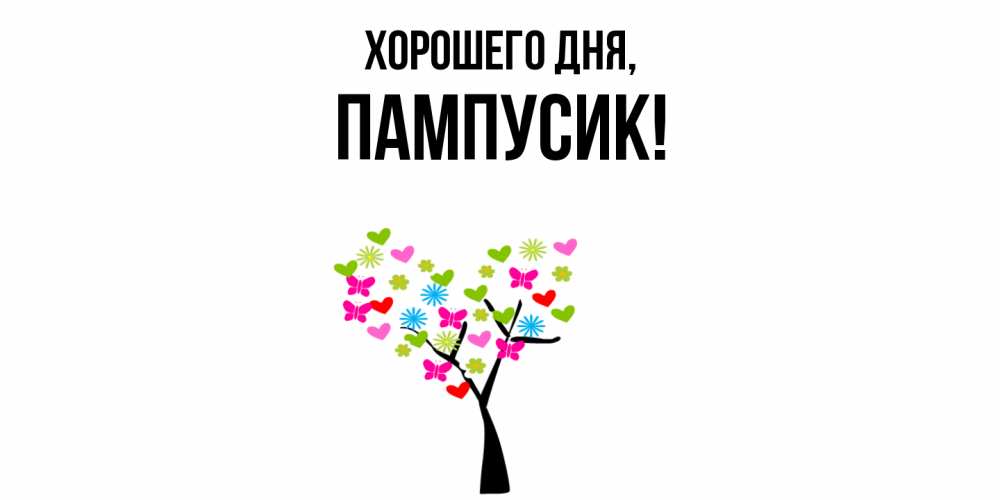 Открытка  для любимых и родных. пампусик, Хорошего дня  