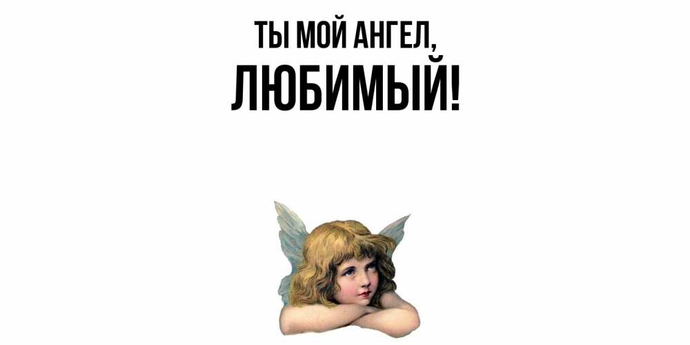 Открытка с именем, Любимый, Ты мой ангел