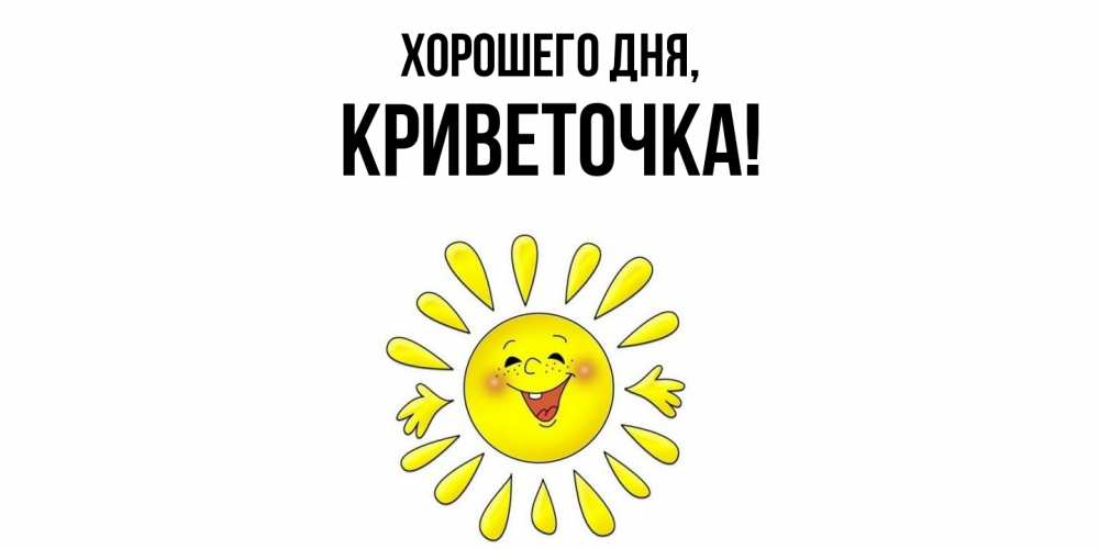 Открытка  для любимых и родных. криветочка, Хорошего дня  