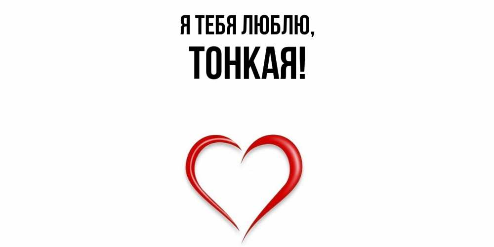 Открытка  для любимых и родных. тонкая, Я тебя люблю  