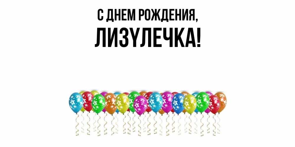 Картинка С днем рождения, лизyлечка