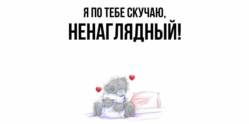 Открытка с именем, ненаглядный, Я по тебе скучаю