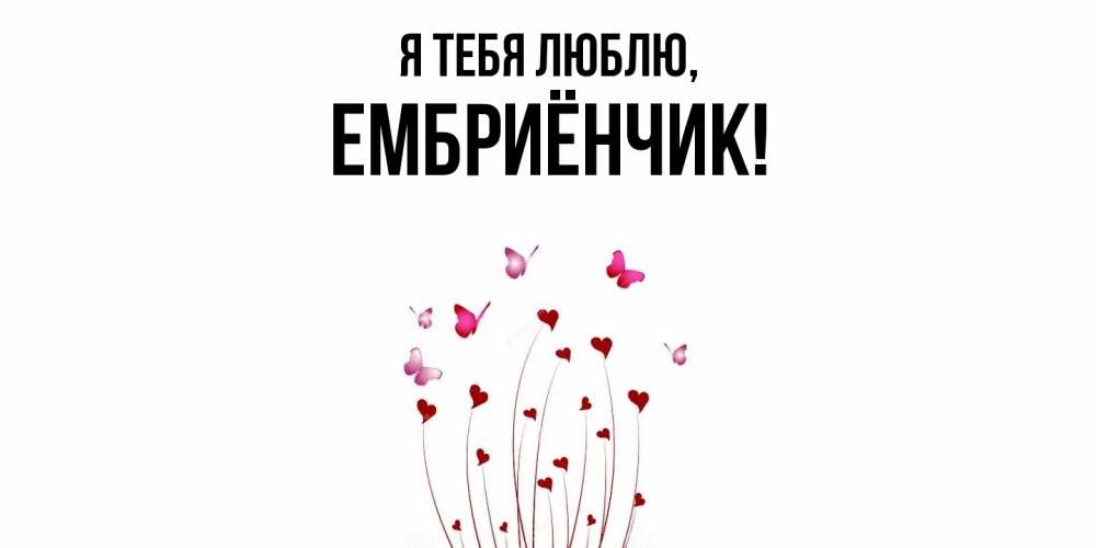Картинка Я тебя люблю, ембриёнчик