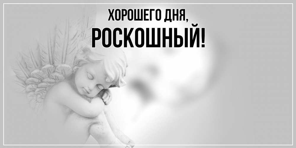 Открытка с именем, роскошный, Хорошего дня