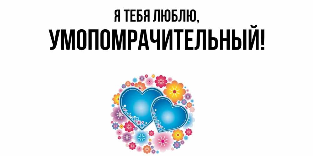 Картинка Я тебя люблю, умопомрачительный