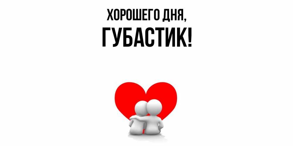 Открытка  для любимых и родных. губастик, Хорошего дня  