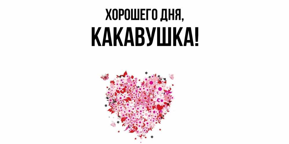 Открытка  для любимых и родных. какавушка, Хорошего дня  