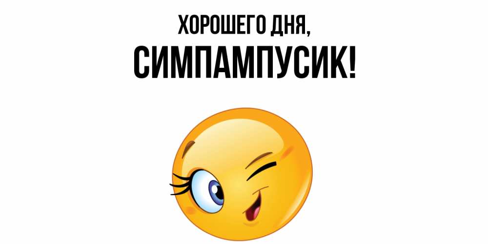 Открытка  для любимых и родных. симпампусик, Хорошего дня  
