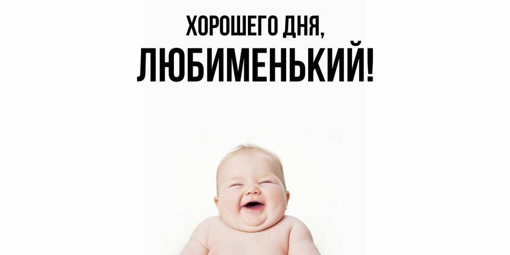 Открытка  для любимых и родных. любименький, Хорошего дня  