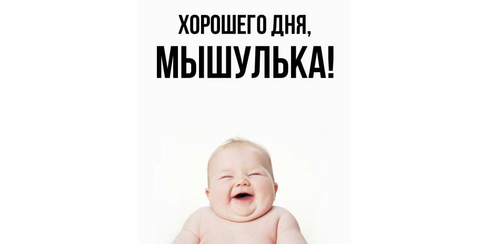 Открытка  для любимых и родных. мышулька, Хорошего дня  