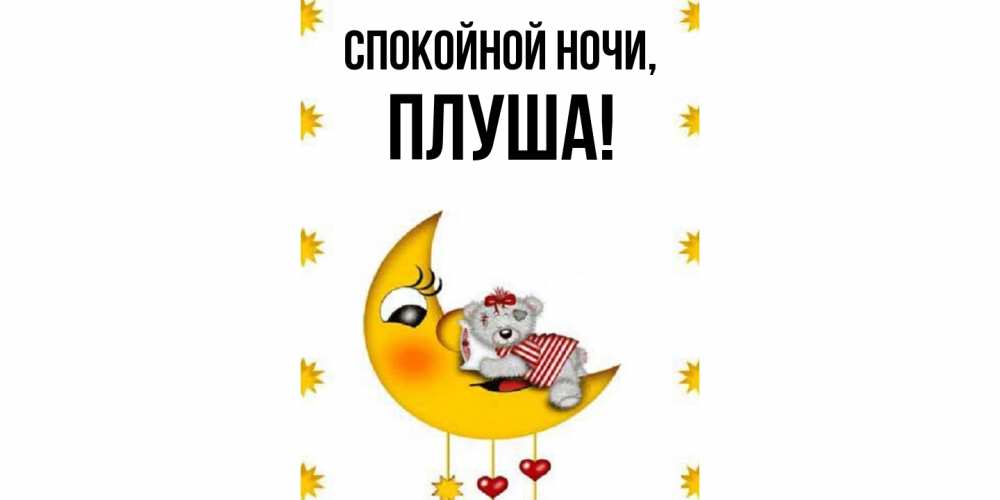 Открытка с именем, плуша, Спокойной ночи