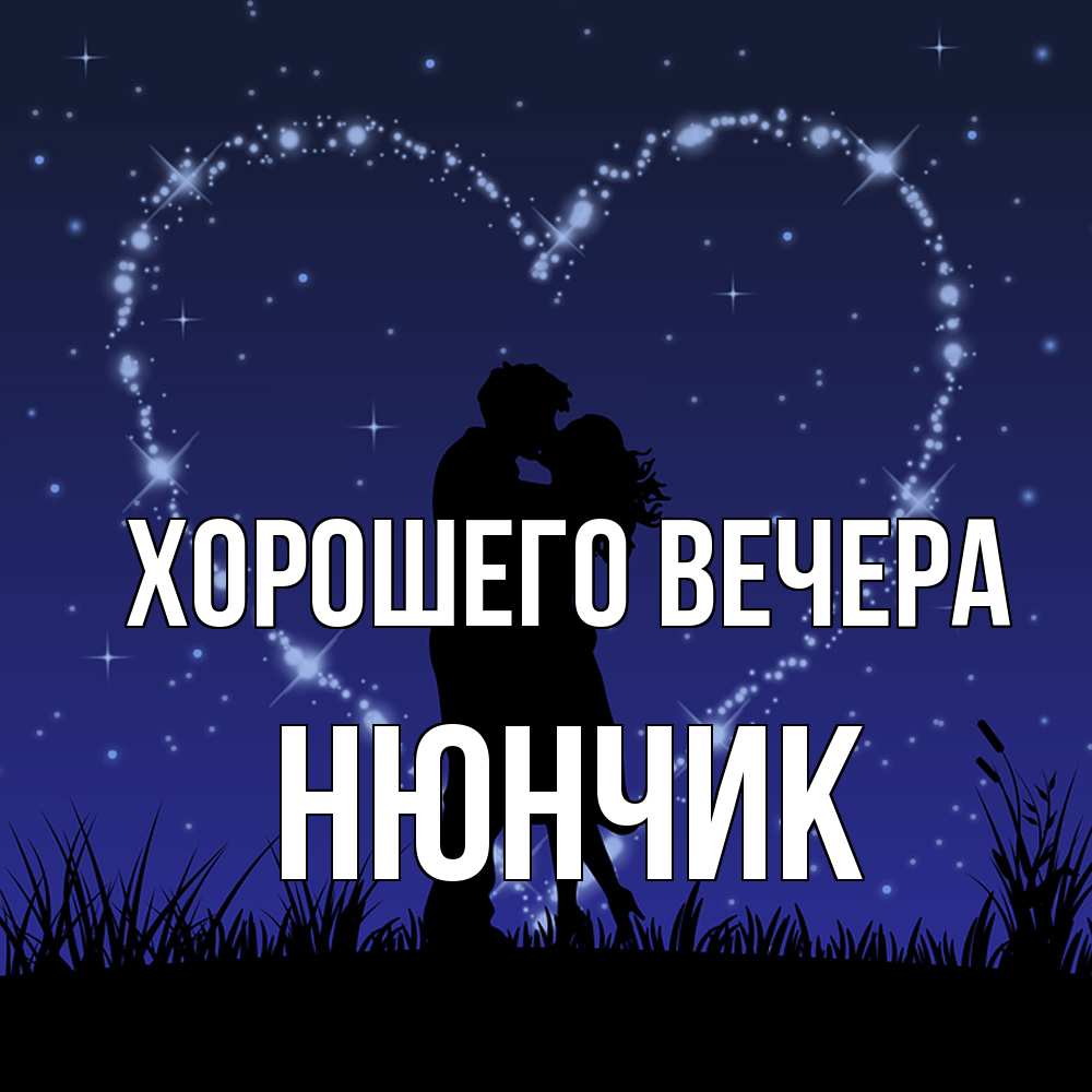 Открытка с именем, нюнчик, Хорошего вечера