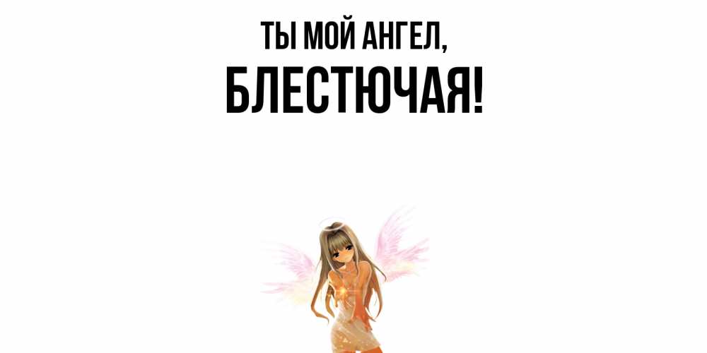 Открытка  для любимых и родных. блестючая, Ты мой ангел  