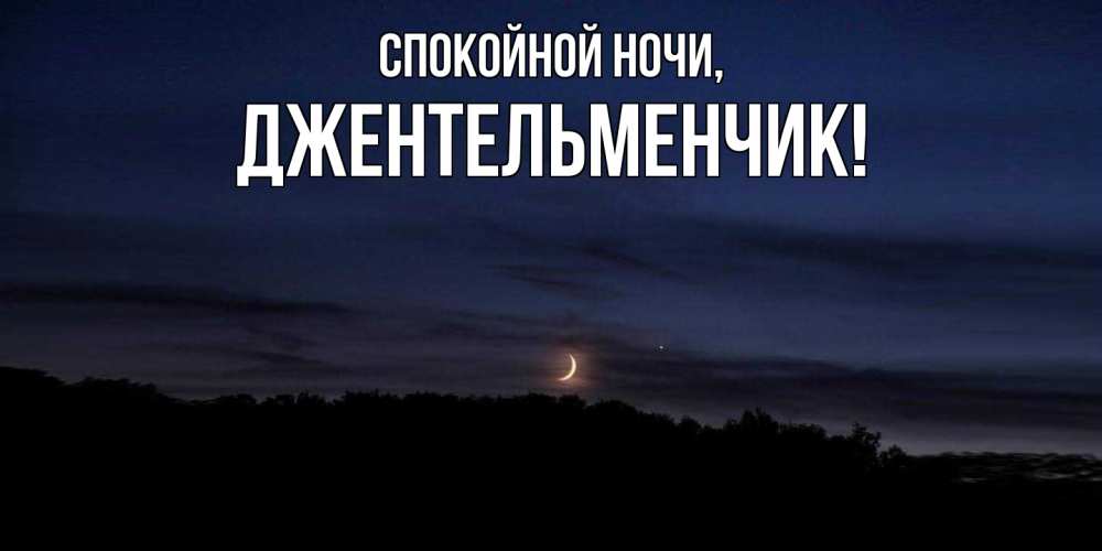 Открытка  для любимых и родных. джентельменчик, Спокойной ночи  