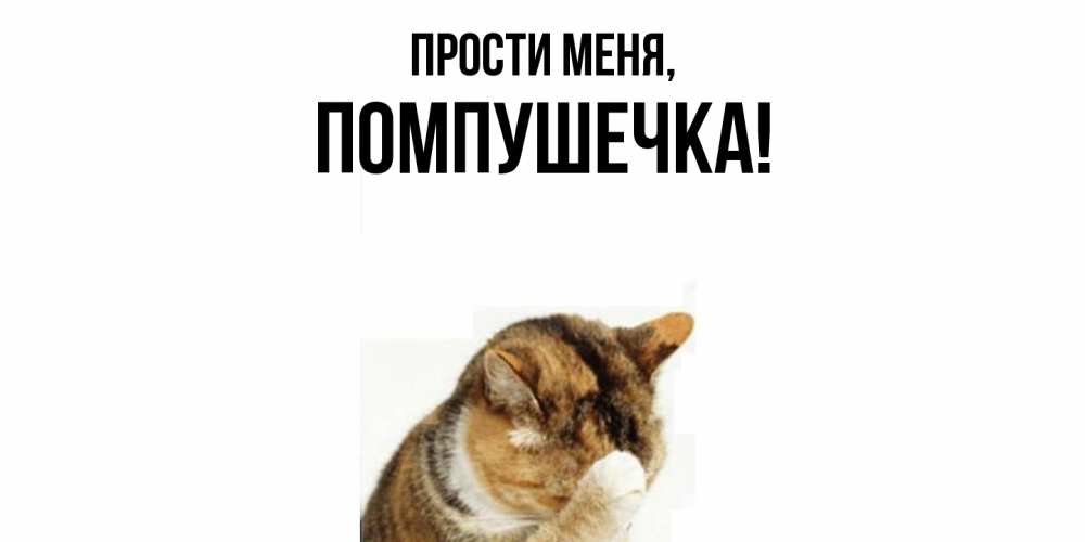 Открытка  для любимых и родных. помпушечка, Прости меня  
