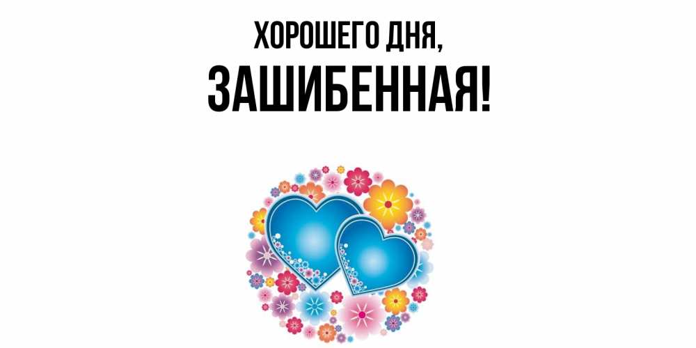 Открытка  для любимых и родных. зашибенная, Хорошего дня  