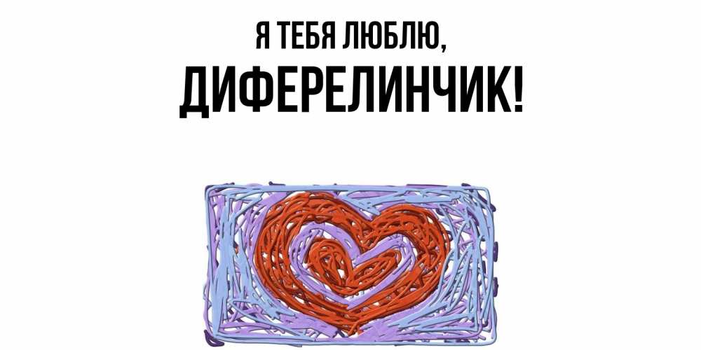 Открытка с именем, диферелинчик, Я тебя люблю