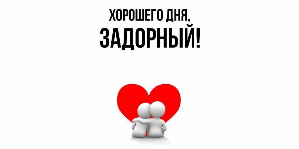 Открытка  для любимых и родных. задорный, Хорошего дня  