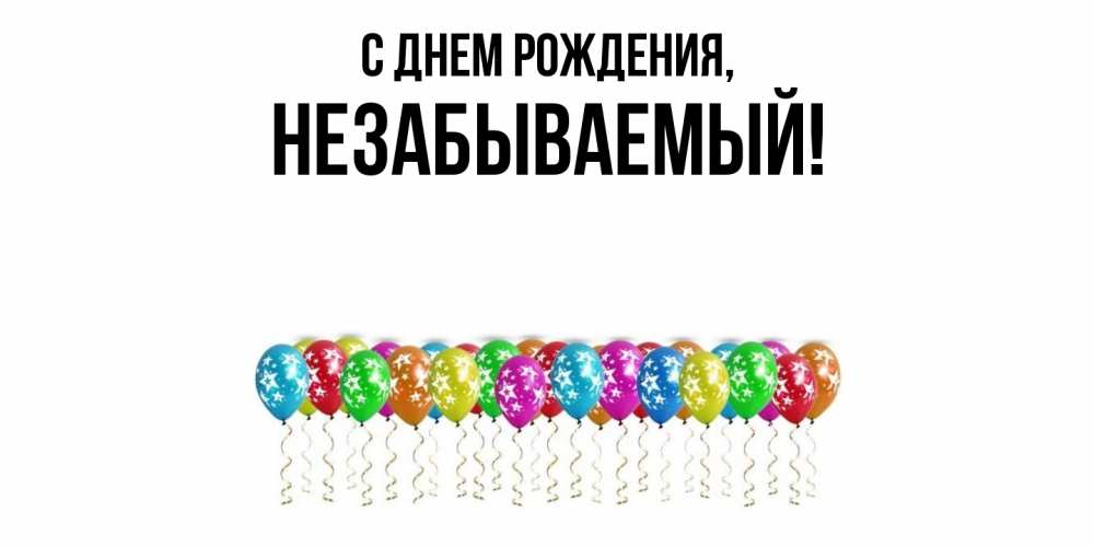 Открытка  для любимых и родных. незабываемый, С днем рождения  