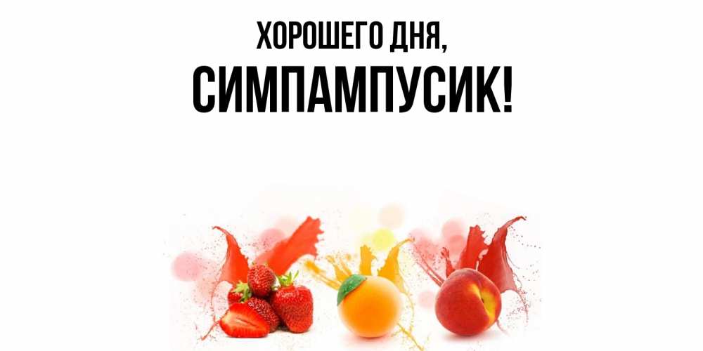 Открытка  для любимых и родных. симпампусик, Хорошего дня  