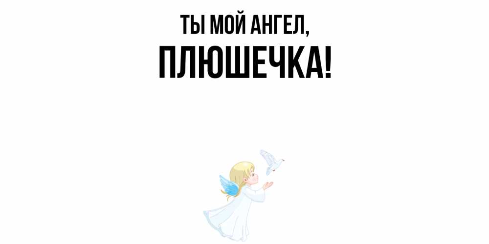 Открытка  для любимых и родных. плюшечка, Ты мой ангел  