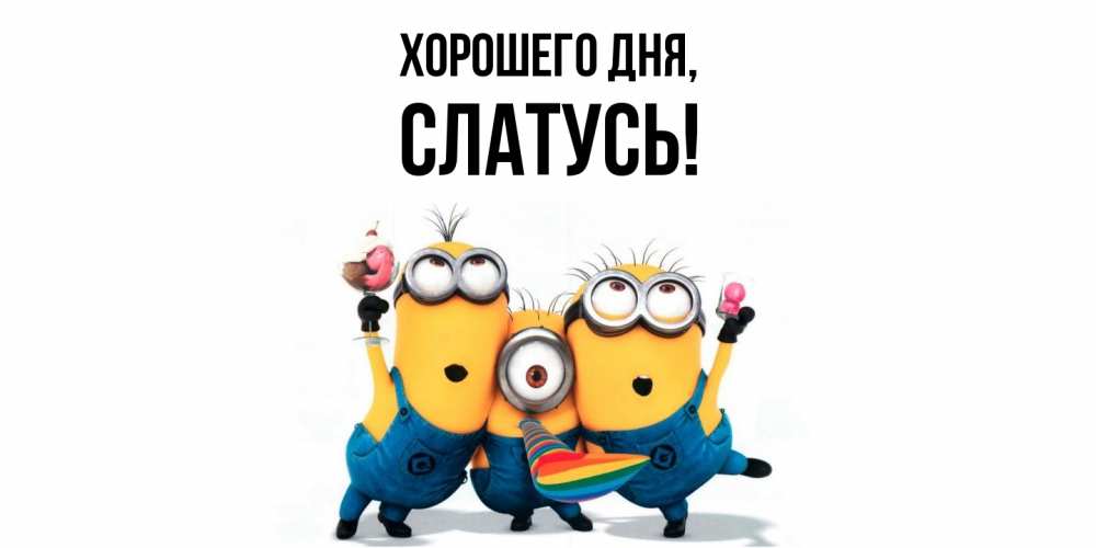 Открытка  для любимых и родных. слатусь, Хорошего дня  