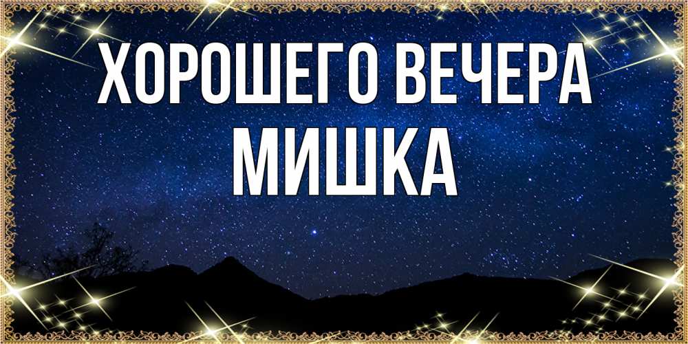 Картинка Хорошего вечера, мишка