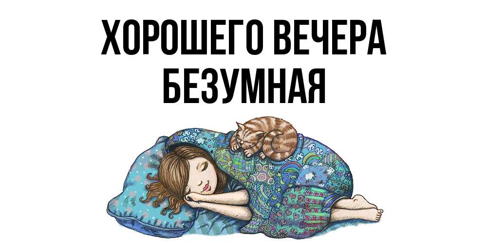 Открытка  для любимых и родных. безумная, Хорошего вечера  