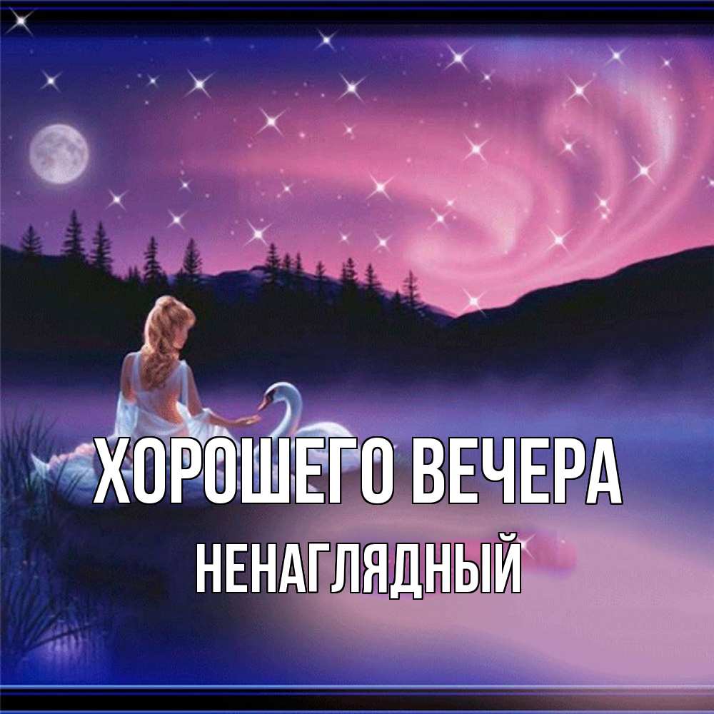 Картинка Хорошего вечера, ненаглядный