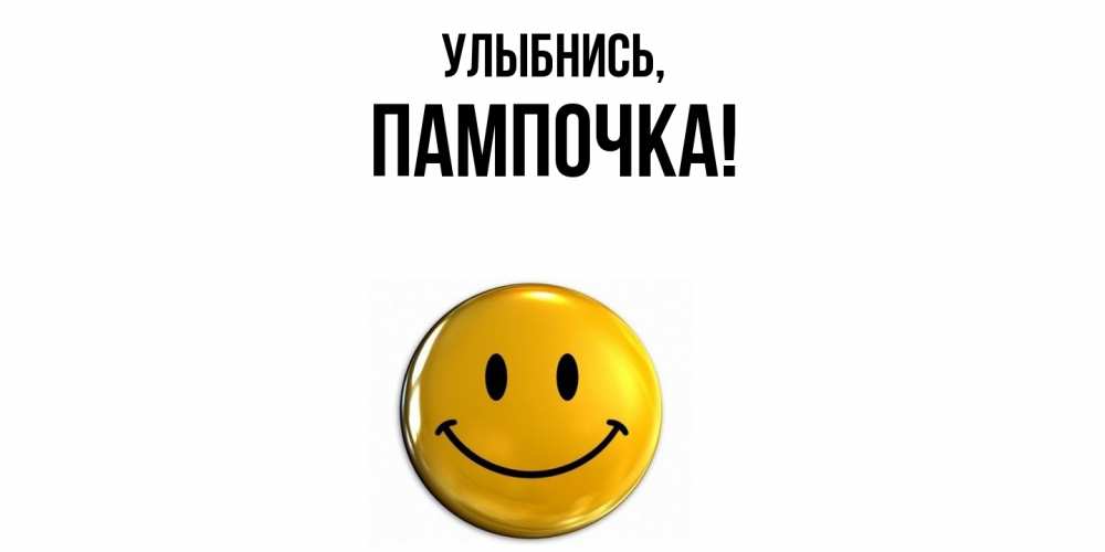 Открытка  для любимых и родных. пампочка, Улыбнись  