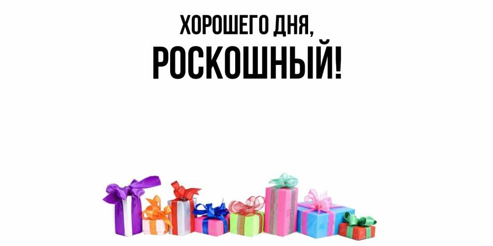 Открытка  для любимых и родных. роскошный, Хорошего дня  