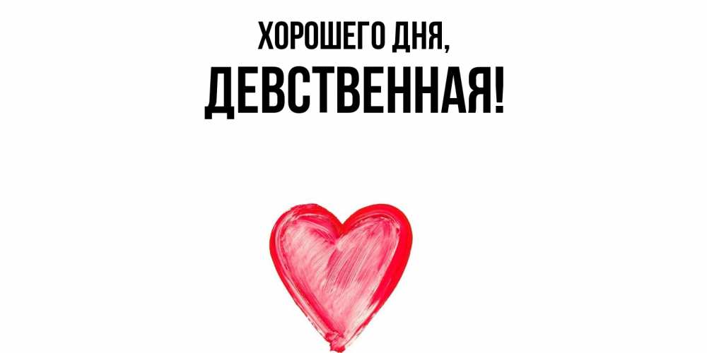 Открытка  для любимых и родных. девственная, Хорошего дня  