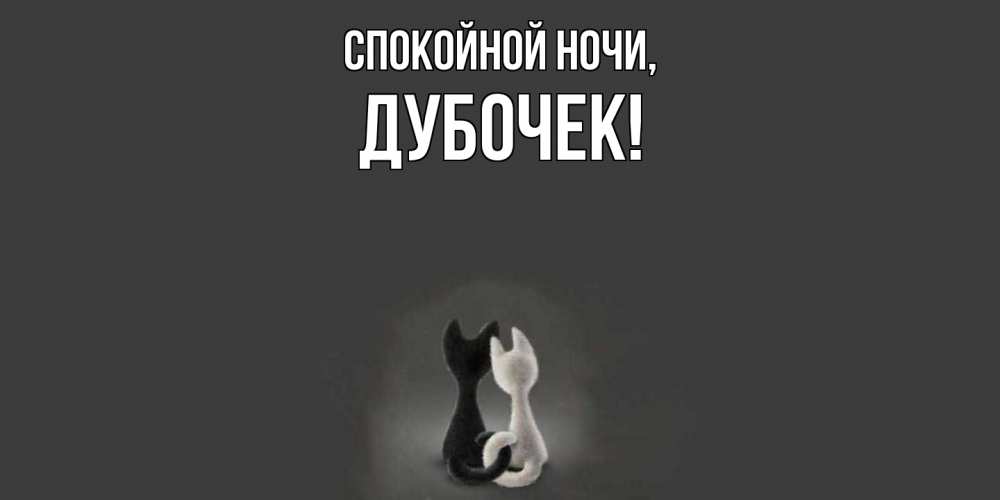 Открытка  для любимых и родных. дубочек, Спокойной ночи  