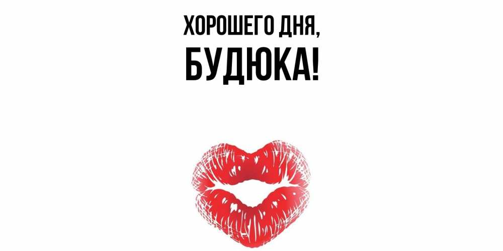 Картинка Хорошего дня, будюка