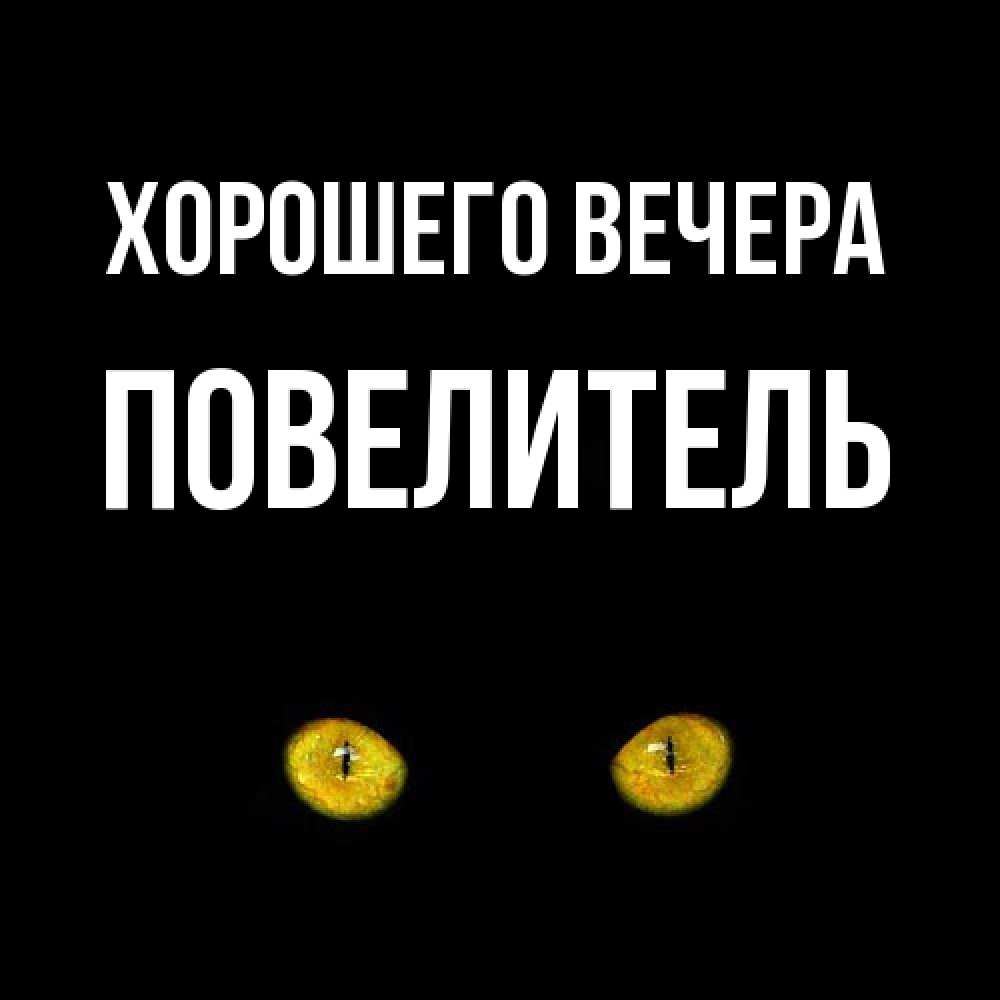 Картинка Хорошего вечера, Повелитель