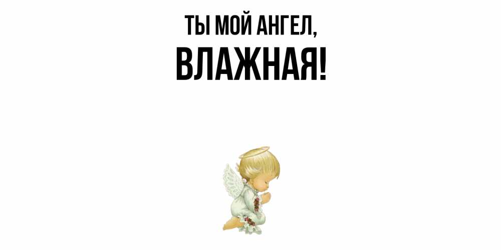 Открытка с именем, влажная, Ты мой ангел