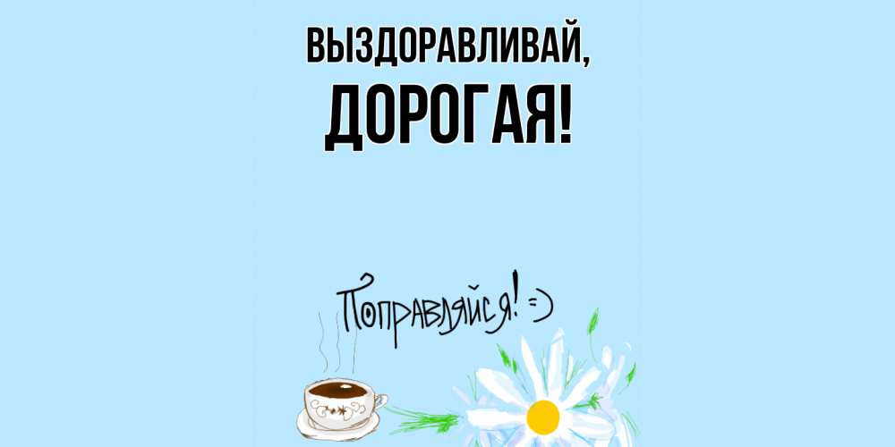 Картинка Выздоравливай, дорогая