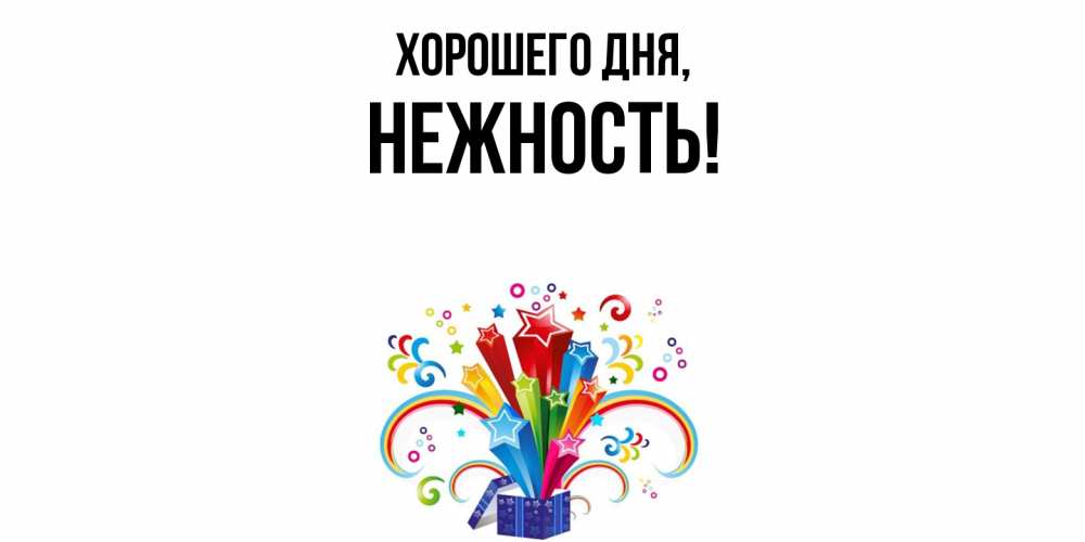 Открытка  для любимых и родных. нежность, Хорошего дня  