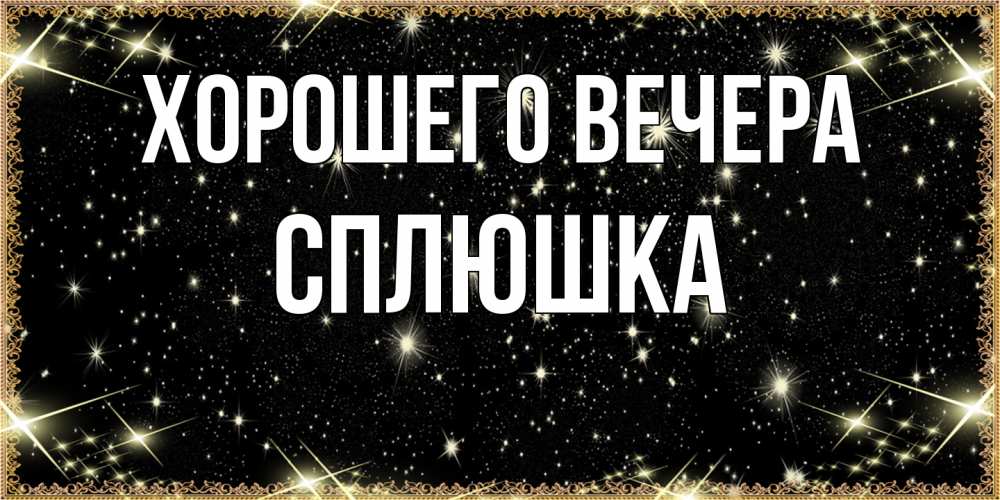 Картинка Хорошего вечера, сплюшка