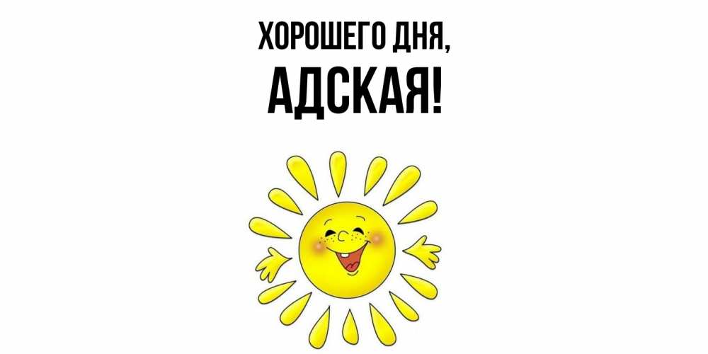 Открытка  для любимых и родных. адская, Хорошего дня  