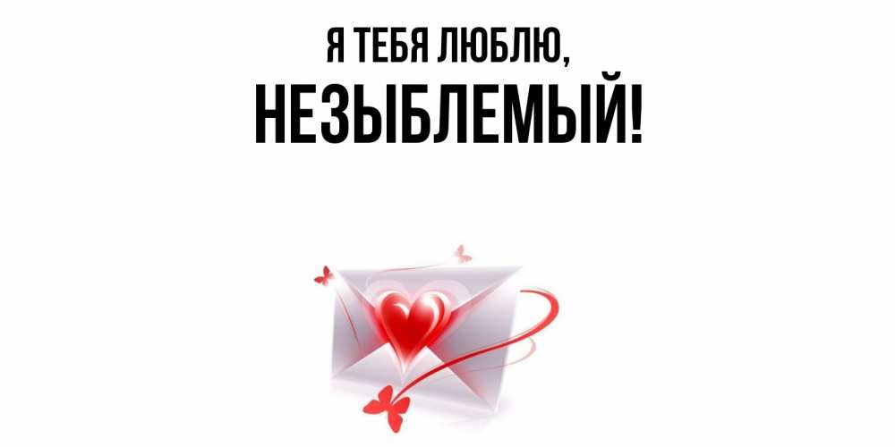 Открытка  для любимых и родных. незыблемый, Я тебя люблю  